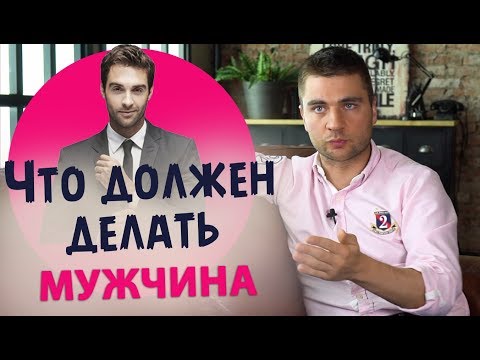 Видео: Кто такой достойный мужчина? Что должен мужчина для женщины?