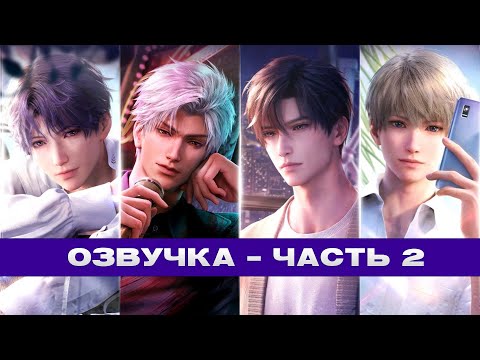 Видео: |Озвучка| Love and Deepspace  - Часть 2