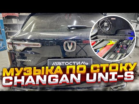 Видео: Бюджетный автозвук в Чанган / Uni-S . Секреты от Автостиль. Аудиосистема в машину