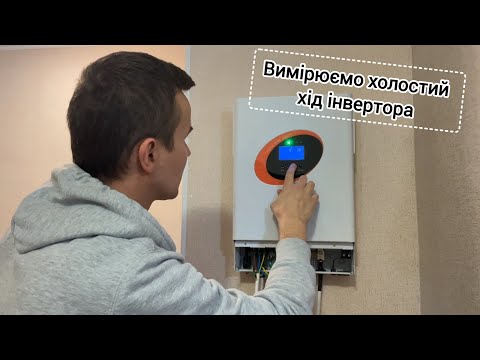 Видео: Холостий хід інвертора JsdSolar 5.5KW 48V