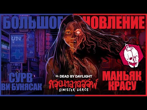 Видео: НОВЫЙ МАНЬЯК КРАСУ И СУРВ БАРАБАНЩИЦА ● Dead By Daylight ● НОВАЯ ГЛАВА ДБД ● ХУДШИЙ МАНЬЯК ДБД?