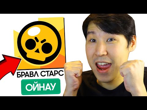 Видео: 😂БРАВЛ СТАРС ОЙНАЙМЫН✅