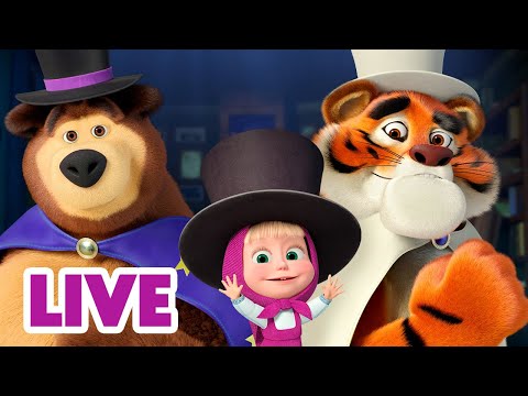 Видео: 🔴 ПРЯМОЙ ЭФИР! LIVE Маша и Медведь 👱‍♀️🐻 Каждому по способностям 😲✨