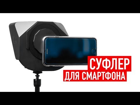 Видео: Мобильный телесуфлер для смартфона
