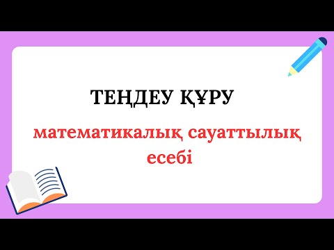 Видео: ҰБТ-2022 мат сауат. Мат сауаттылық  есептері  ЕНТ-2022 математическая грамотность. Бөлім - 10