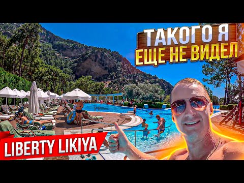 Видео: Такого я еще не видел! Liberty Lykia Фетхие Олюдениз Турция. Гигантский отель