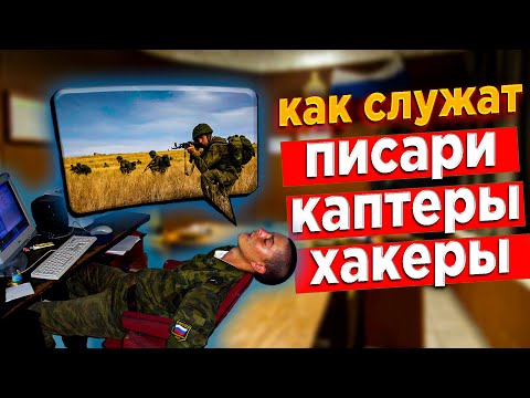 Видео: КАК СЛУЖАТ ПИСАРИ КАПТЕРЫ ХАКЕРЫ || ВНЕШТАТНЫЕ ДОЛЖНОСТИ В АРМИИ