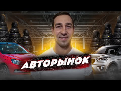 Видео: АВТОРЫНОК  ПОЛЬША 2021 (лето 2021, цены, состояние, подбор)