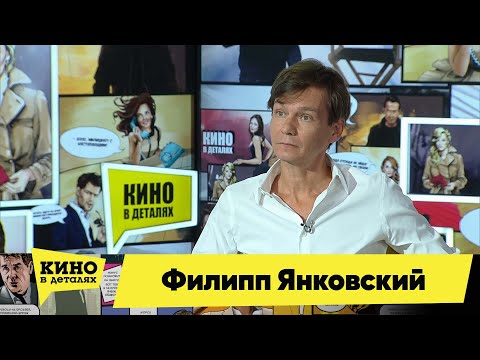 Видео: Филипп Янковский | Кино в деталях 21.09.2021