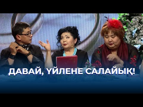 Видео: Давай, үйлене салайық! | ТАМАША
