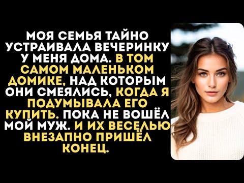 Видео: Моя семья тайно устраивала вечеринку у меня дома.Пока не вошёл мой муж.