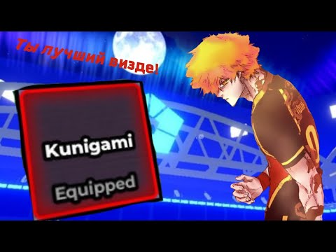 Видео: Кунигами ренсуке в blue lock rivals