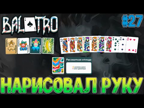 Видео: Широкая рука в начале = имба в конце // Рисованная колода // Balatro #27