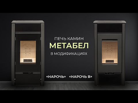 Видео: Как устроена печь камин МЕТА-БЕЛ Нарочь