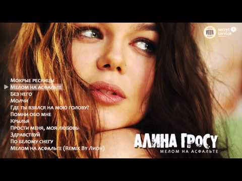 Видео: Алина Гросу - Мелом на асфальте (Мелом на асфальте, 2010)