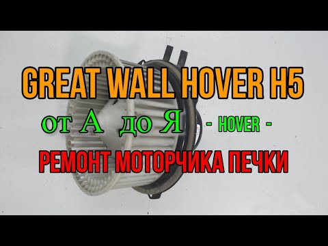 Видео: Great Wall Hover h5 ремонт моторчика печки