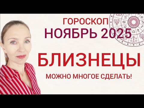 Видео: ♊ БЛИЗНЕЦЫ НОЯБРЬ 2025 ГОРОСКОП НА МЕСЯЦ 🧿 МОЖНО МНОГОЕ СДЕЛАТЬ!