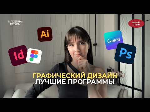 Видео: Лучшие программы для графического дизайна | Что выбрать для работы?