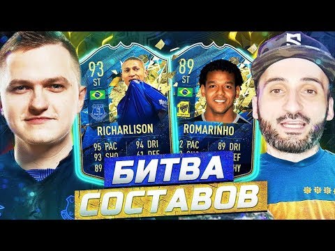 Видео: БИТВА СОСТАВОВ - TOTS RICHARLISON & ROMARINHO vs SUPER STAS