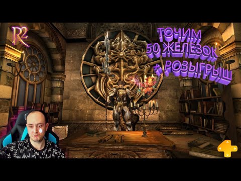 Видео: R2 ONLINE ТОЧИМ 50 ЖЕЛЕЗНЫХ АЛЕБАРД + РОЗЫГРЫШ ОТ 4GAME