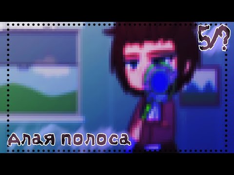 Видео: ♠|| Алая полоса ||5/?||моё ау||#13 карт||#сёнэн-ай||чит опис.|| by: Woohab - ! ||♠