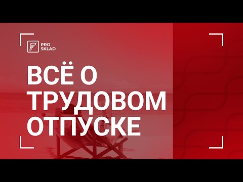 Видео: Всё о трудовом отпуске в Казахстане