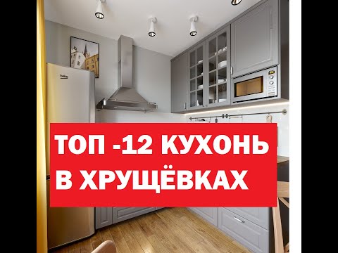 Видео: САМЫЕ КРУТЫЕ КУХНИ В ХРУЩЁВКАХ  И ПАНЕЛЬКАХ!!!!