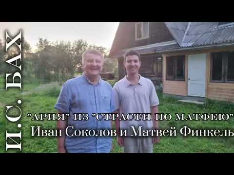 Видео: И.С. Бах Ария альта из оратории "Страсти по Матфею" ( Иван Соколов и Матвей Финкель) пер. М.Готлиб