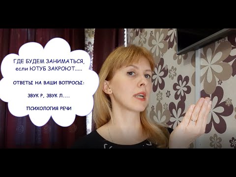 Видео: Если ЮТУБ ЗАКРОЮТ. ЗВУК Р в трудных сочетаниях: ТР ДР РТ РН, звук Л правильный, психология речи