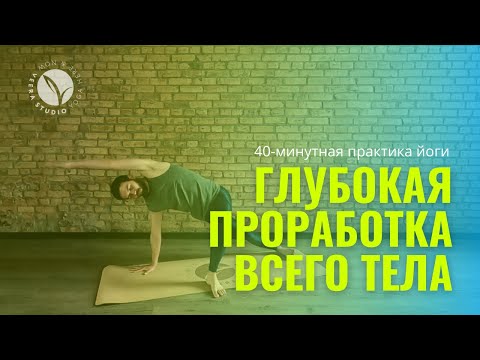 Видео: Глубокая проработка всего тела | Йога 40 минут