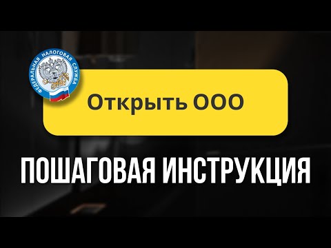 Видео: Как открыть ООО в 2025: Пошаговая инструкция