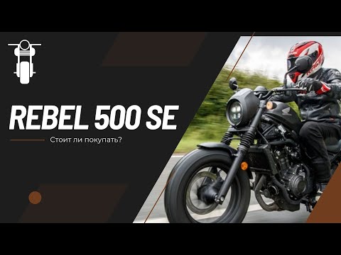 Видео: Обзор на HONDA REBEL 500 SE | Честный отзыв после 500км