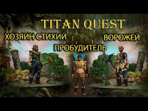 Видео: Маги: хозяин стихий, ворожей, пробудитель. [TQ: Ragnarok + Atlantis]