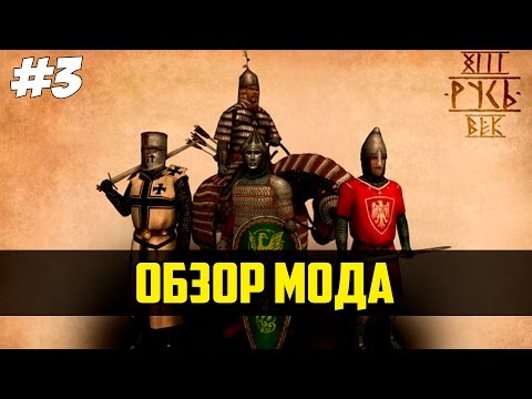 Видео: Обзор мода Русь. XIII Век [Mount & Blade: Warband] #3 - Монгольская магия