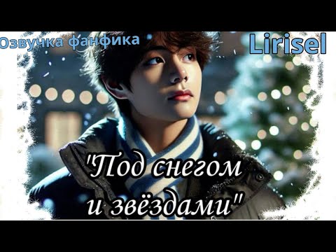 Видео: Под снегом и звёздами | Озвучка фанфика  | Lirisel| bts #фанфик