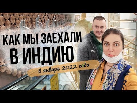 Видео: Индия 2022. Мы прошли этот квест сдавая ТЕСТ в аэропорту!