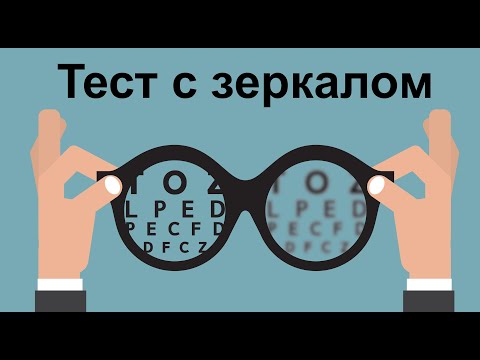 Видео: Как проводить тест с зеркалом?