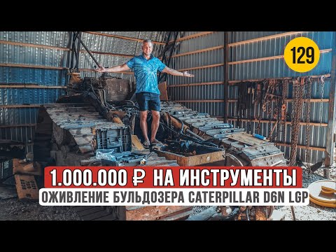 Видео: 1 000 000 рублей на инструменты! Оживление бульдозера Caterpillar D6N LGP