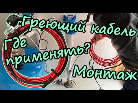 Видео: Саморегулирующийся греющий кабель и его монтаж внутрь трубы