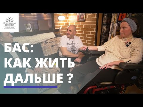 Видео: БАС: как живут пациенты с таким диагнозом