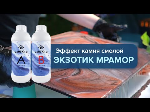Видео: Стол из экзотического мрамора эпоксидной смолой