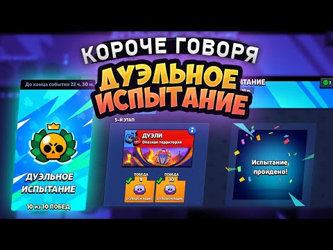 Видео: КОРОЧЕ ГОВОРЯ, ДУЭЛЬНОЕ испытание | Brawl Stars