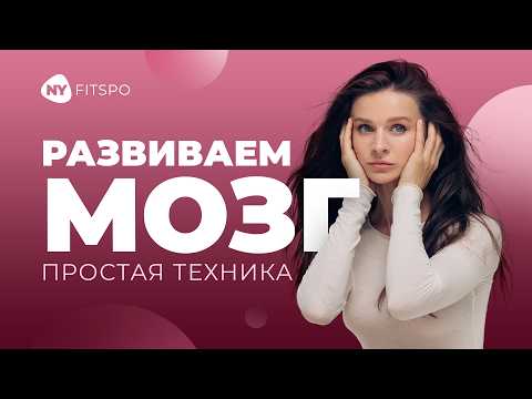 Видео: ДЕЛАЙ КАЖДЫЙ ДЕНЬ! 3 простых упражнения, чтобы МОЗГ работал на 110%