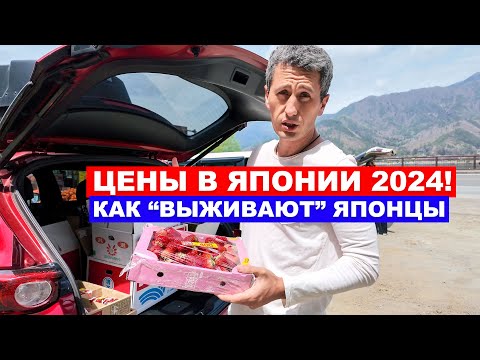 Видео: ЦЕНЫ В ЯПОНИИ: КАК " ВЫЖИВАЮТ" ЯПОНЦЫ? - Жизнь в Японии