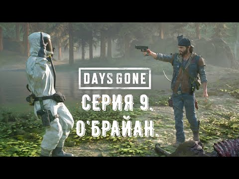 Видео: Days Gone (Жизнь после). Прохождение на PS4. Серия 9. О'Брайан.