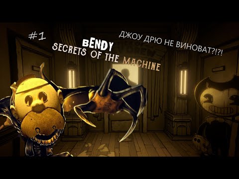 Видео: Секрет машины раскрыт! | Прохождение Bendy: Secrets of the Machine