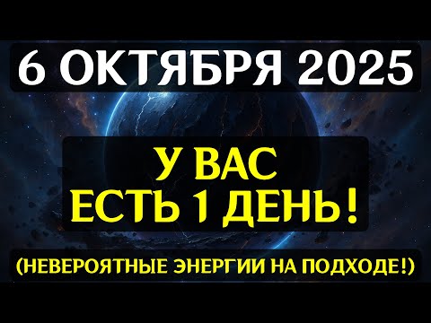 Видео: ОПАСАЙТЕСЬ! 6 октября активируется линия судьбы — трансформация ждёт вас!