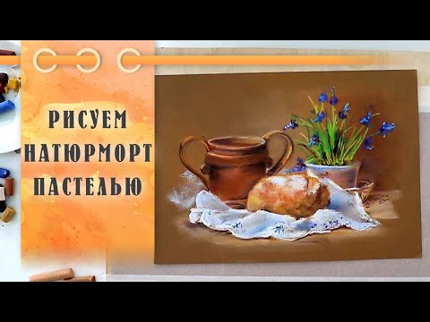 Видео: Урок || Рисуем Пастелью Натюрморт С Цветами За 11 Минут!