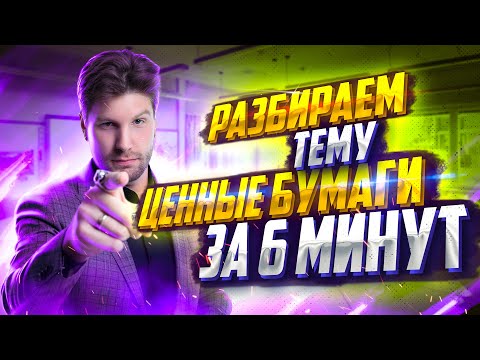 Видео: ЕГЭ по обществознанию с нуля —  Ценные бумаги за 6 минут