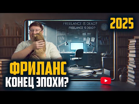 Видео: Стоит ли работать на фрилансе в 2025? Вся правда!